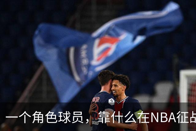 一个角色球员，靠什么在NBA征战17年